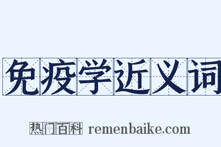 免疫学近义词是什么意思的图片